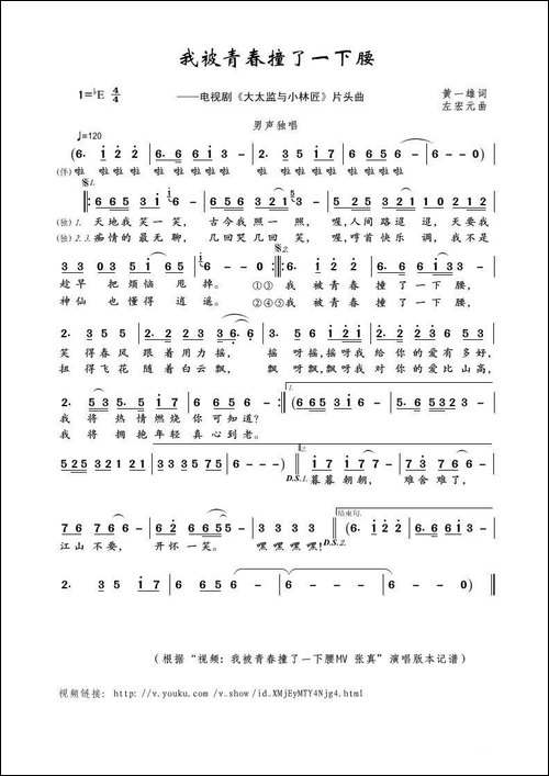 我被青春撞了一下腰-黄一雄词-左宏元曲
