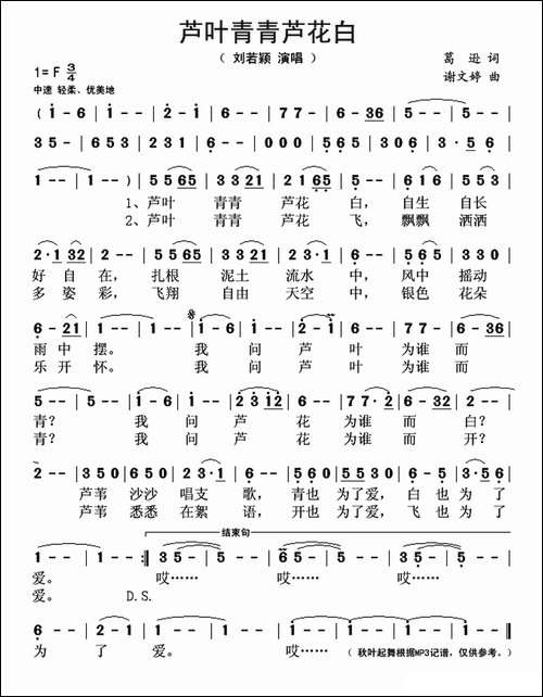 芦叶青青芦花白-葛逊词-谢文婷曲