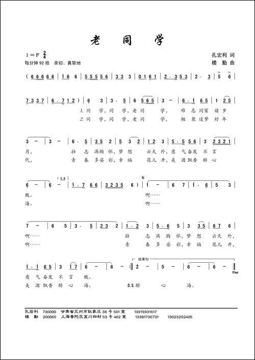 老同学-孔宏利词-楼勤曲