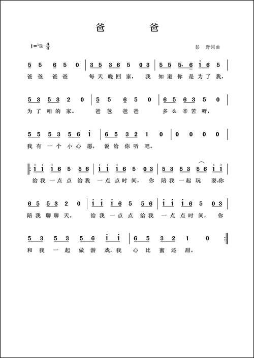 爸爸-彭野词-彭野曲