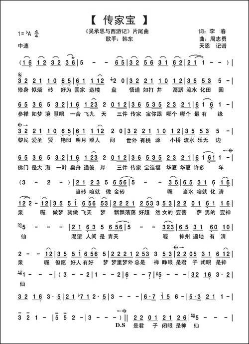 传家宝-电视剧《吴承恩与西游记》片尾曲