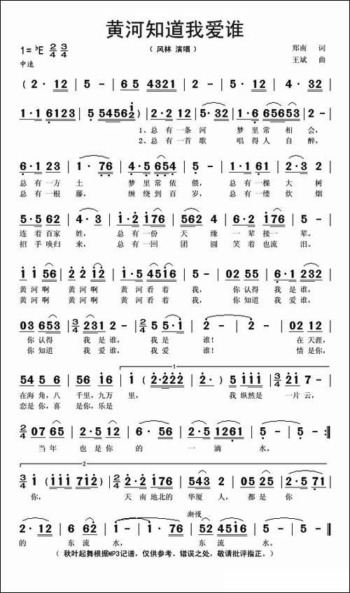 黄河知道我爱谁-郑南词-王斌作曲