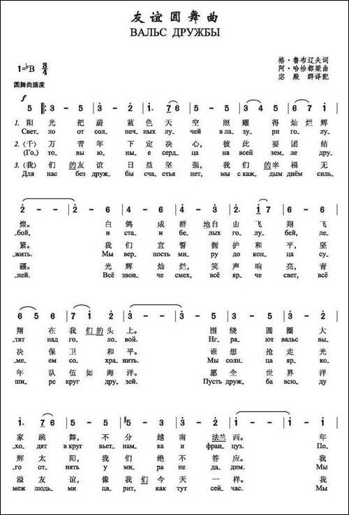 [前苏联]友谊圆舞曲-二声部、中俄文对照