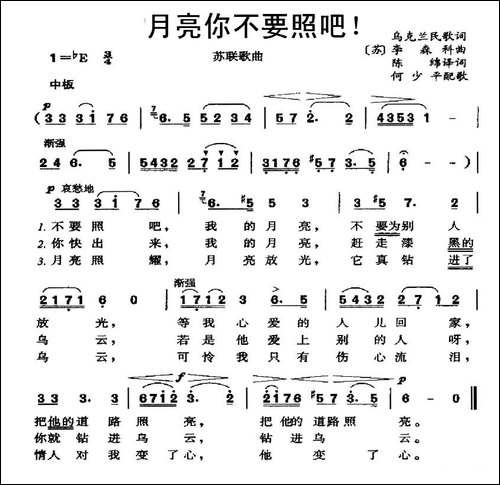 [前苏联]-月亮你不要照吧！