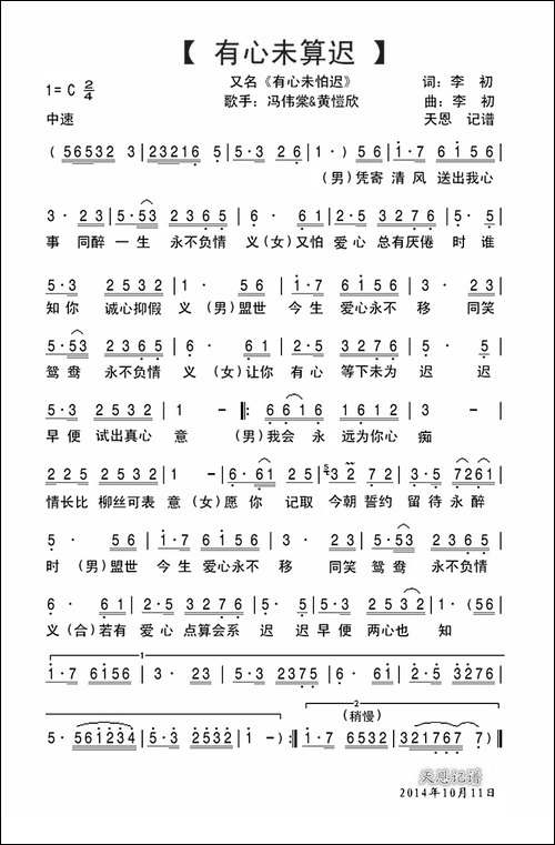 有心未算迟-冯伟棠&黄愷欣