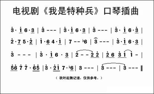 电视剧《我是特种兵》口琴音乐