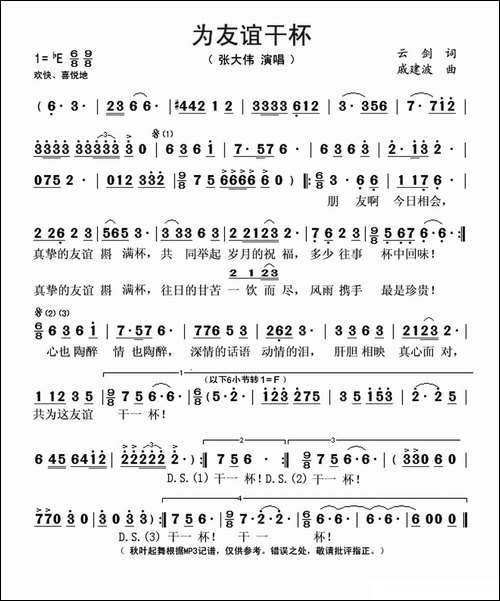 为友谊干杯-云剑词-戚建波曲