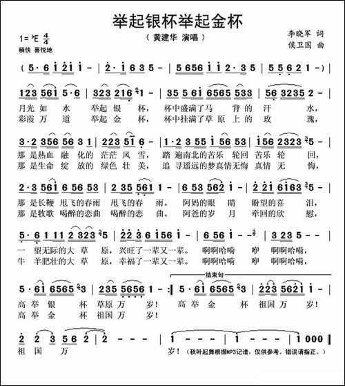 举起银杯举起金杯-李晓军词-侯卫国曲