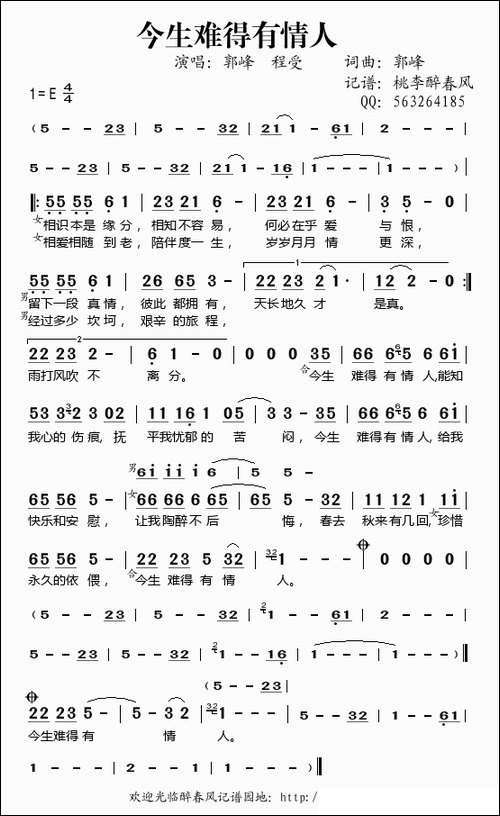 今生难得有情人-郭峰-程受演唱