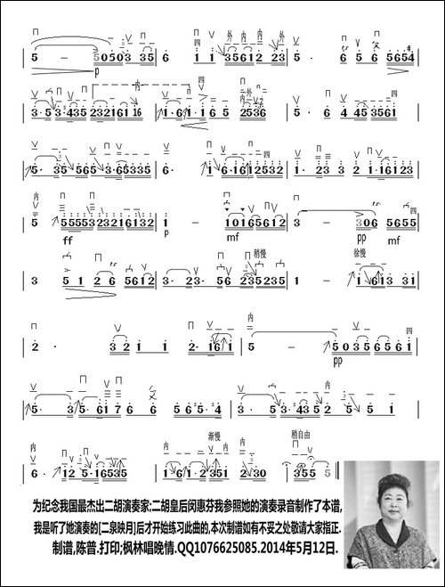 二泉映月-闵惠芬演奏、陈普制谱版