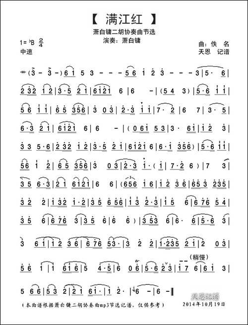 满江红-萧白镛二胡协奏曲节选
