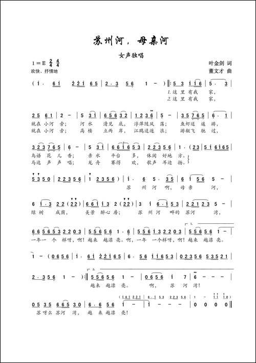 苏州河母亲河-叶金剑词-董文才曲