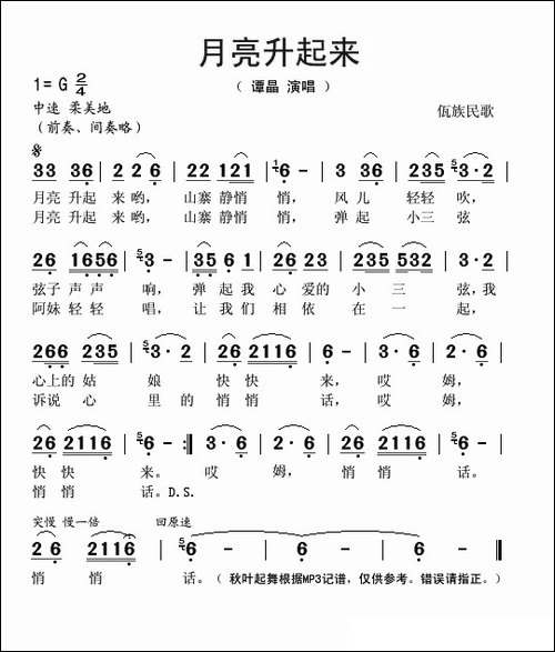 月亮升起来-佤族民歌