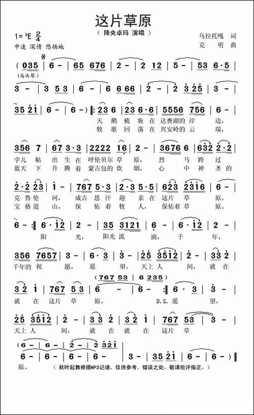 这片草原-克明词-乌拉托嘎曲