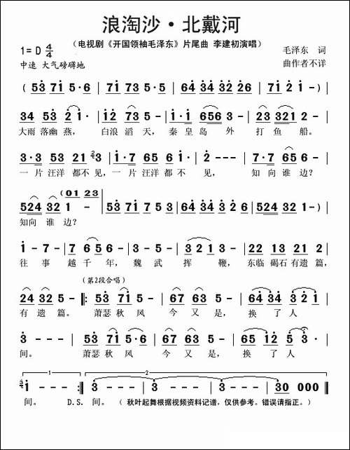 浪淘沙·北戴河-电视剧《开国领袖毛泽东》片尾曲