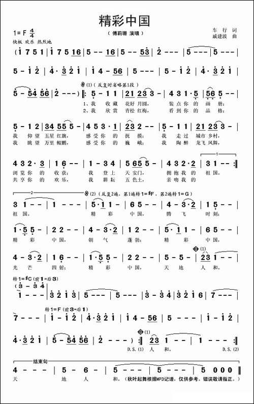 精彩中国-车行词-戚建波曲