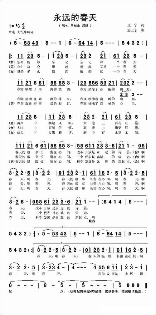 永远的春天-庄宁词-孟卫东曲