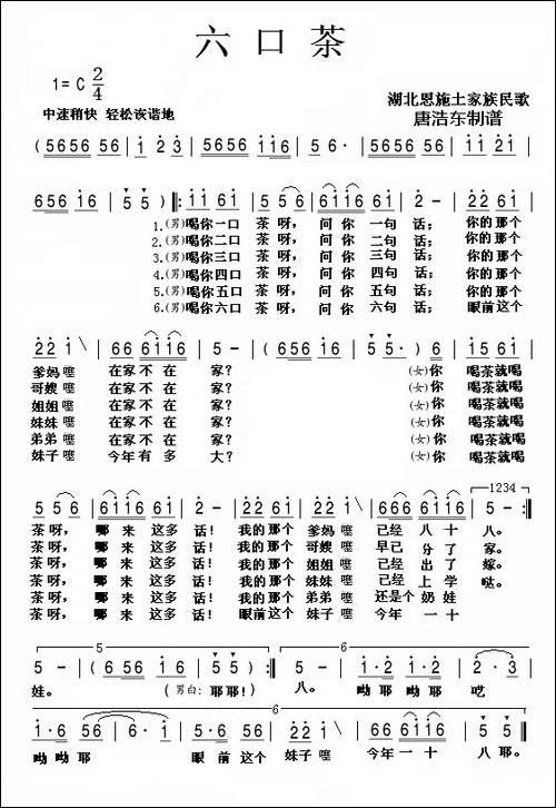 六口茶-湖北民歌
