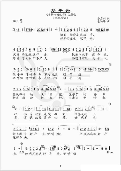 好年头-电视剧《喜耕田的故事》主题歌--简谱版