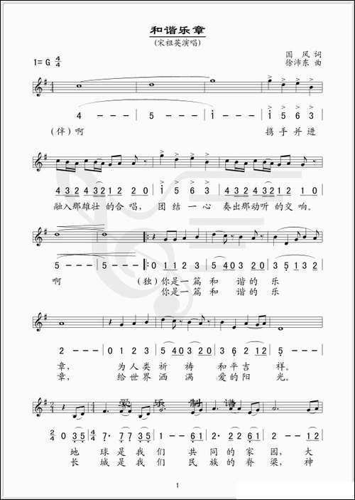 和谐乐章-国风词-徐沛东曲、线简谱混排版