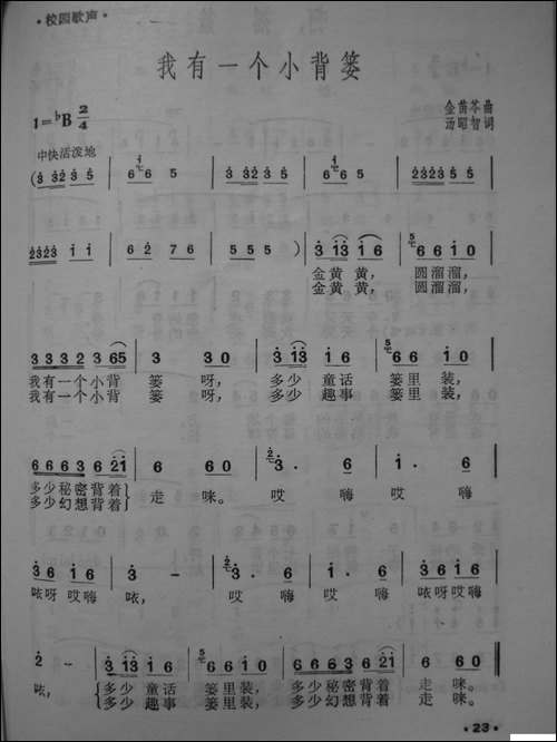 我有一个小背篓-校园歌曲