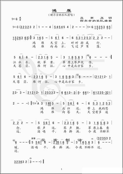鸿雁-额尔古纳乐队版