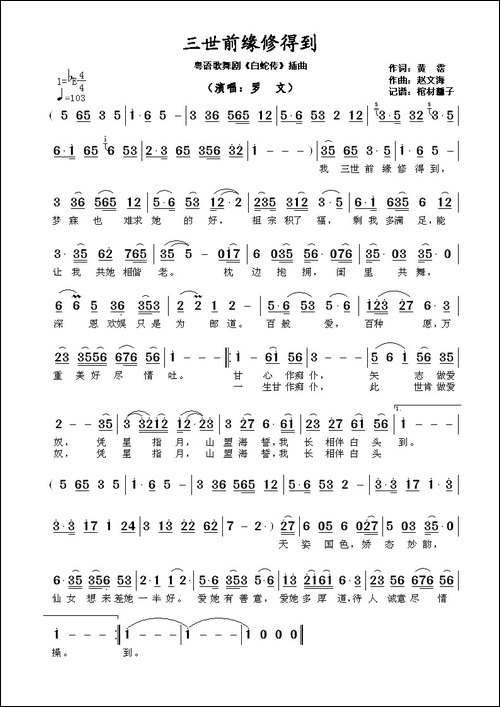 三世前缘修得到-粤语歌舞剧《白蛇传》插曲