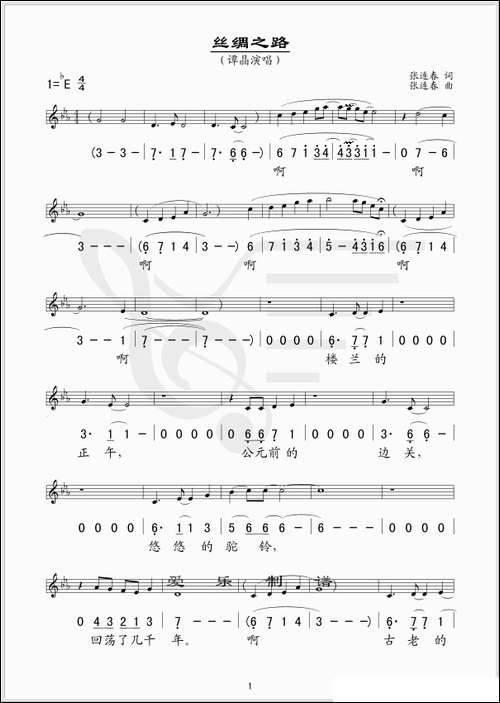 丝绸之路-张连春词曲、线简谱混排版