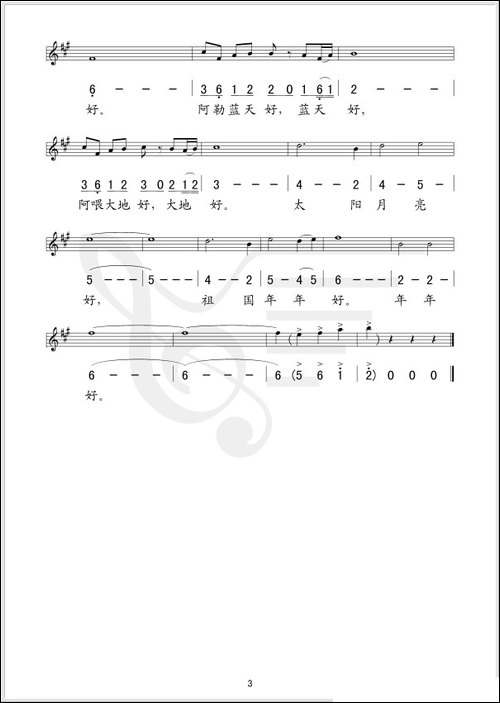 太阳月亮好-线、简谱混排版