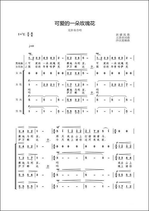 可爱的一朵玫瑰花-无伴奏合唱