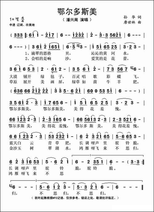 鄂尔多斯美-孙华词-唐世林曲