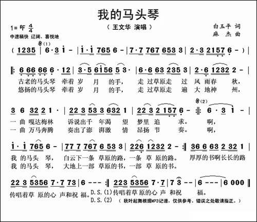 我的马头琴-白玉平词-麻杰曲