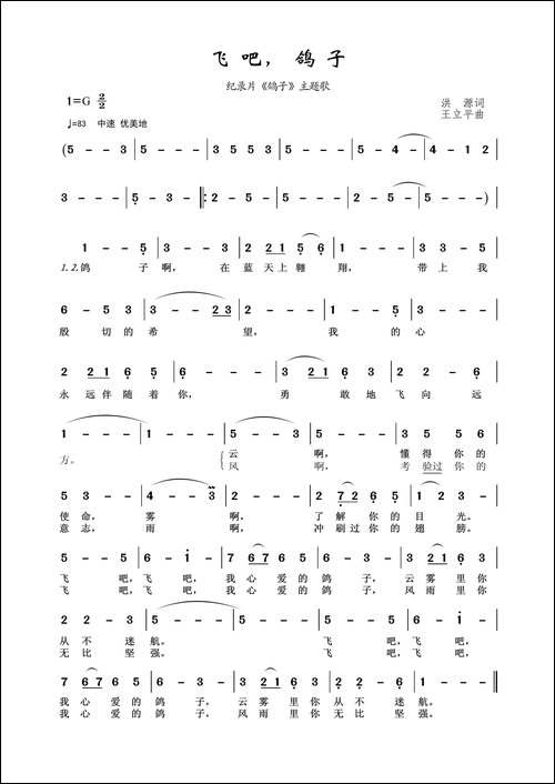 飞吧鸽子-洪源词-王立平曲