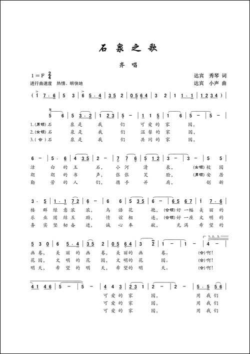 石泉之歌-齐唱