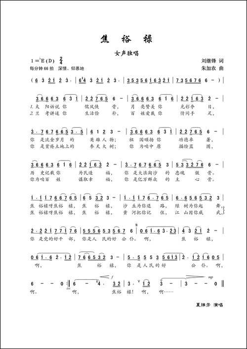 焦裕禄-刘继锋词-朱加农曲