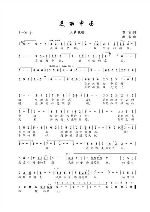 美丽中国-春秋词-珊卡曲