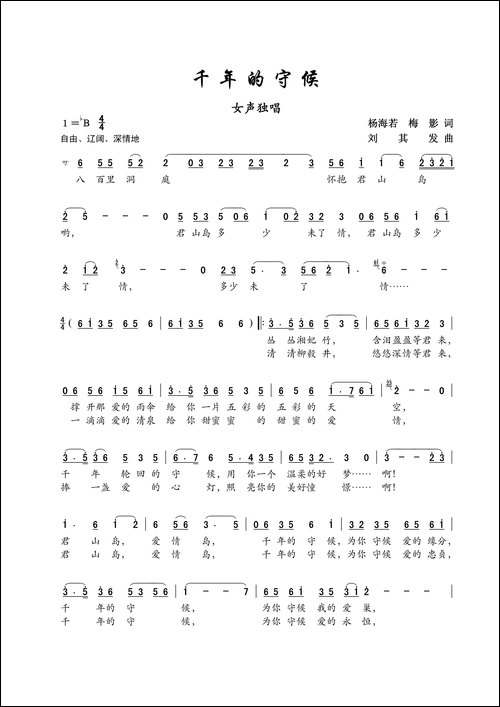 千年的守候-杨海若、梅影词-刘其发曲