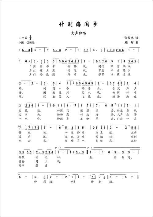 什刹海闲步-女声独唱