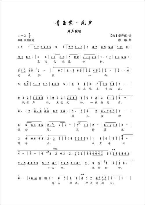 青玉案-[宋]辛弃疾词-顾彤曲