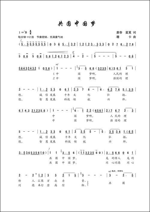 共圆中国梦-惠春、蓝夏词-珊卡曲、戏歌