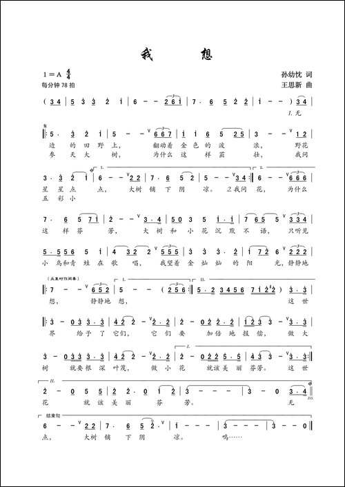 我想-孙幼忱词-王思新曲、儿童歌曲
