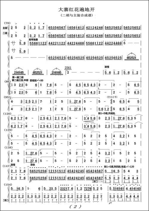 大寨红花遍地开-二胡与笛子主旋合成谱