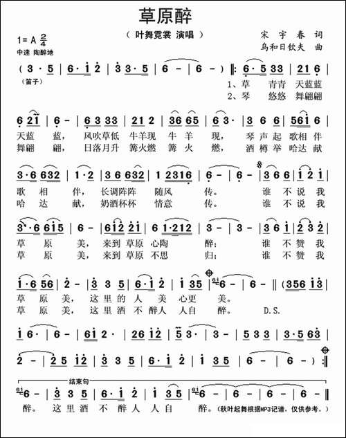 草原醉-宋宇春词-乌和日钦夫曲