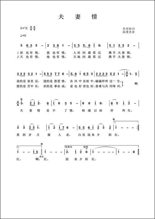 夫妻情-李绍林词-戚建波曲