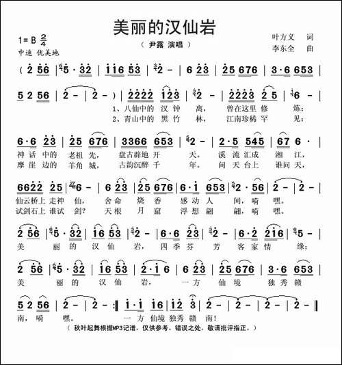 美丽的汉仙岩-叶方义词-李东全曲