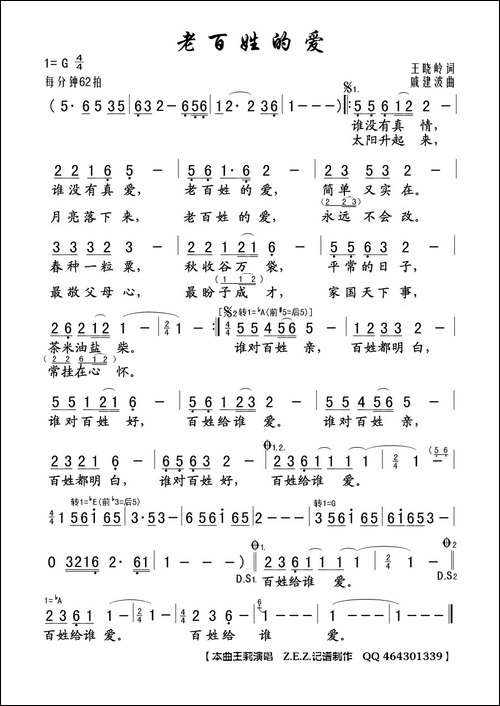 老百姓的爱-王晓岭词-戚建波曲