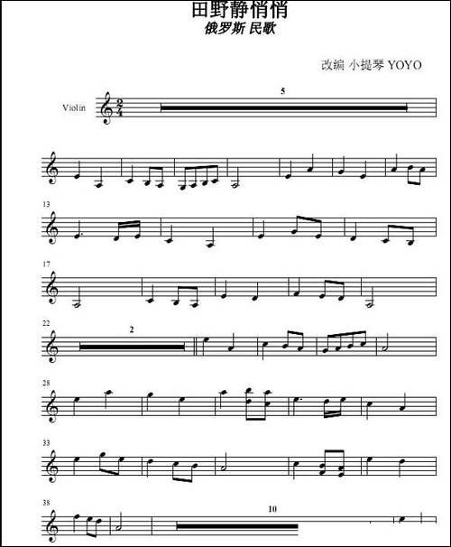 田野静悄悄-广州YOYO改编小提琴谱