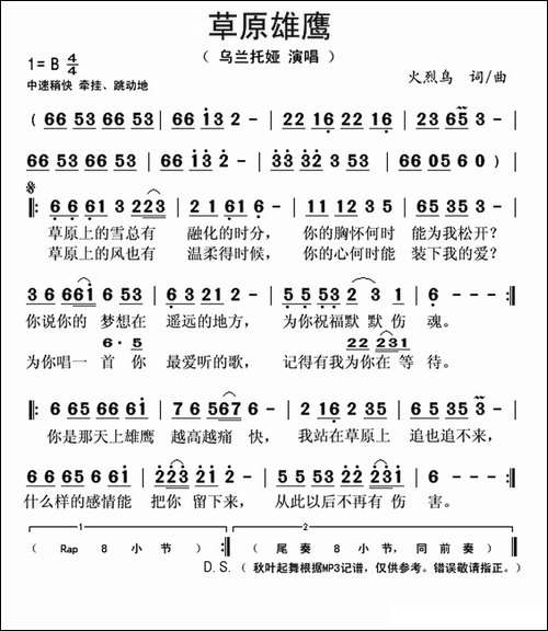 草原雄鹰-火烈鸟-词曲