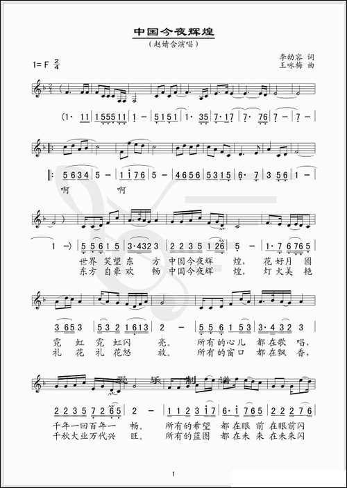 中国今夜辉煌-李幼容词-王咏梅曲、线简谱混排版