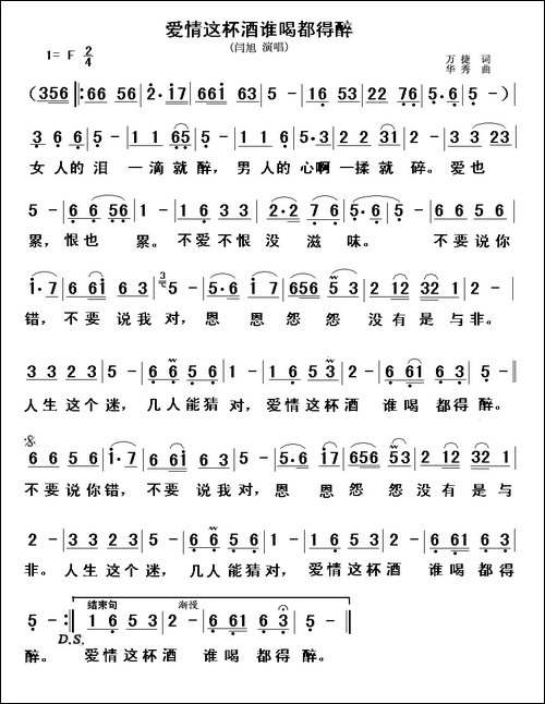 爱情这杯酒谁喝都得醉-万捷词-华秀曲